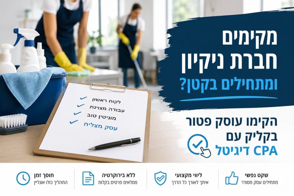 מקימים חברת ניקיון ומתחילים בקטן? הקימו עוסק פטור בקליק עם CPA דיגיטל
