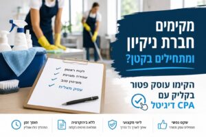 מקימים חברת ניקיון ומתחילים בקטן? הקימו עוסק פטור בקליק עם CPA דיגיטל
